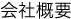 会社概要